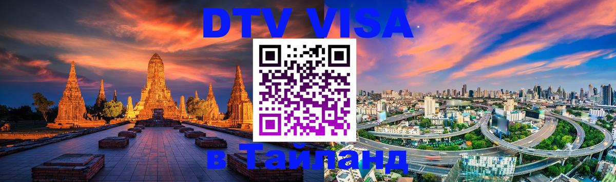 Сколько стоит виза DTV в Тайланд Доха 