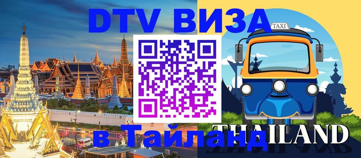 Цены на DTV визу в Таиланд — пакеты услуг, достаточно даже паспорта - Доха  04.10.2025 
